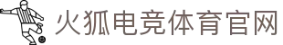 火狐电竞- 点燃电竞激情，竞出非凡精彩！
